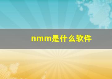 nmm是什么软件