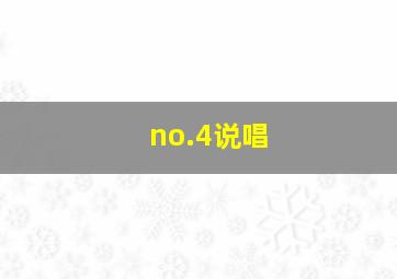 no.4说唱