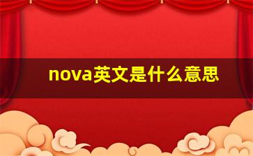 nova英文是什么意思