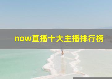 now直播十大主播排行榜