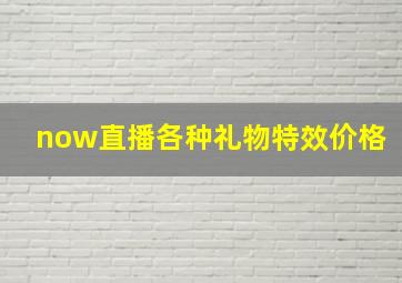 now直播各种礼物特效价格