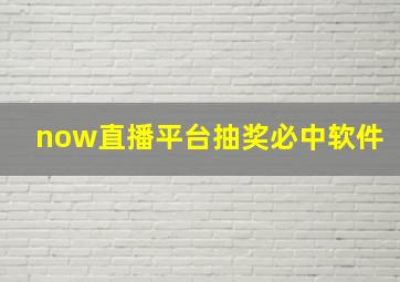 now直播平台抽奖必中软件