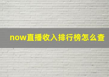 now直播收入排行榜怎么查