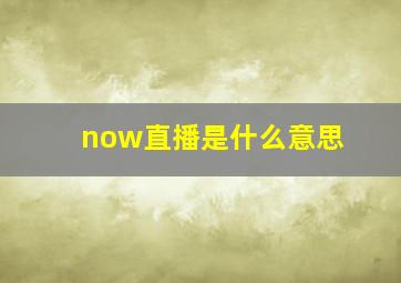 now直播是什么意思