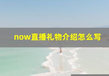 now直播礼物介绍怎么写