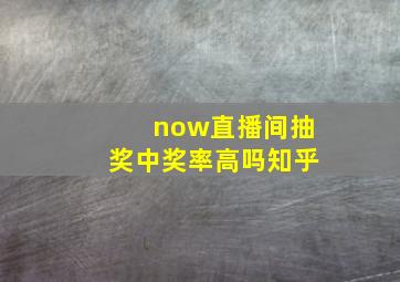 now直播间抽奖中奖率高吗知乎