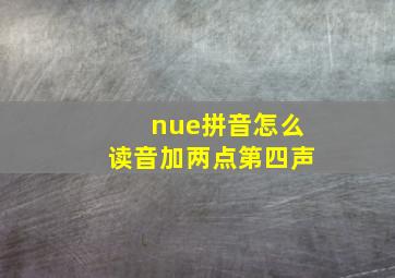 nue拼音怎么读音加两点第四声