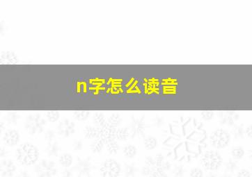 n字怎么读音