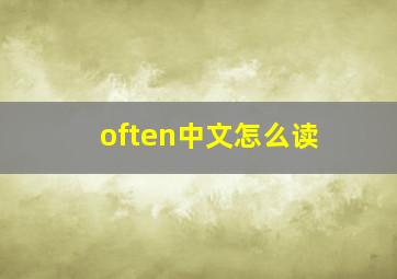 often中文怎么读