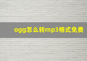 ogg怎么转mp3格式免费