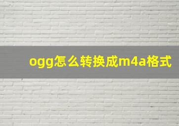 ogg怎么转换成m4a格式