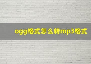 ogg格式怎么转mp3格式