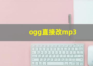 ogg直接改mp3