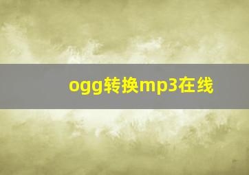 ogg转换mp3在线