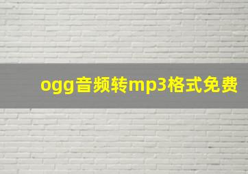 ogg音频转mp3格式免费