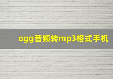 ogg音频转mp3格式手机