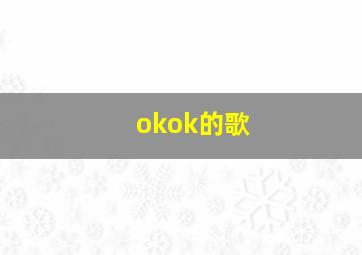 okok的歌