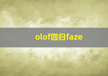 olof回归faze