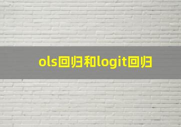 ols回归和logit回归