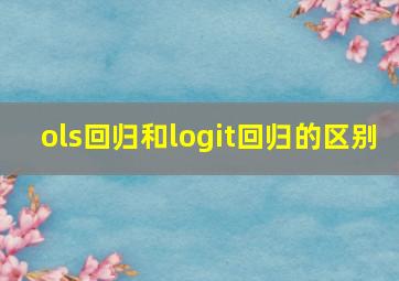 ols回归和logit回归的区别