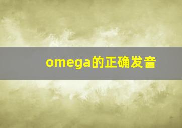 omega的正确发音