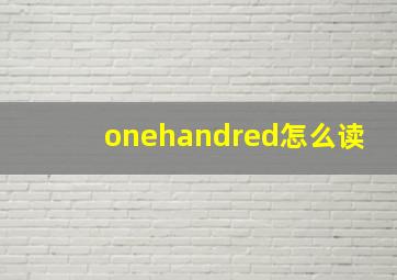 onehandred怎么读