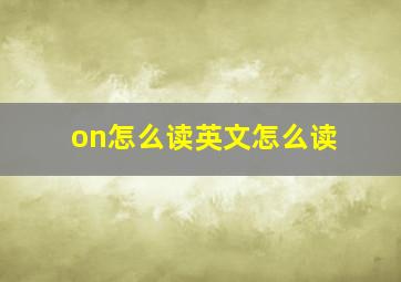 on怎么读英文怎么读