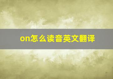 on怎么读音英文翻译