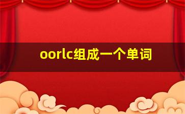 oorlc组成一个单词