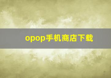 opop手机商店下载