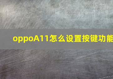 oppoA11怎么设置按键功能