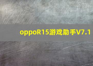 oppoR15游戏助手V7.1