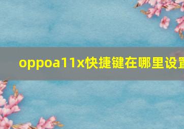 oppoa11x快捷键在哪里设置