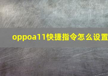 oppoa11快捷指令怎么设置