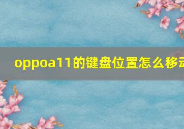 oppoa11的键盘位置怎么移动