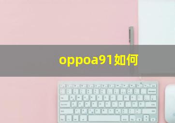 oppoa91如何