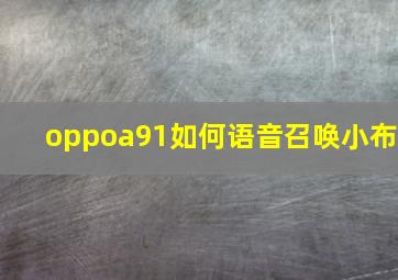 oppoa91如何语音召唤小布