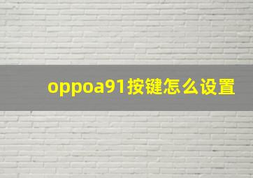 oppoa91按键怎么设置