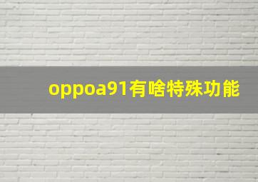 oppoa91有啥特殊功能