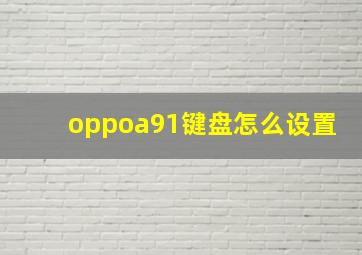 oppoa91键盘怎么设置