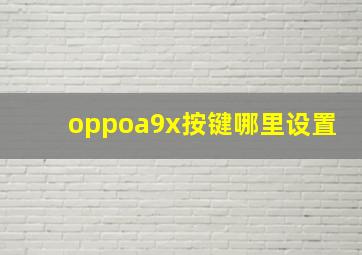 oppoa9x按键哪里设置