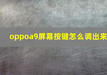 oppoa9屏幕按键怎么调出来