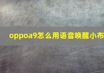 oppoa9怎么用语音唤醒小布