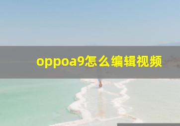 oppoa9怎么编辑视频