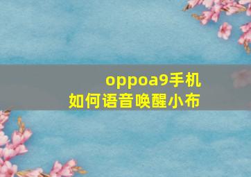 oppoa9手机如何语音唤醒小布