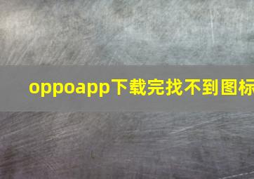 oppoapp下载完找不到图标