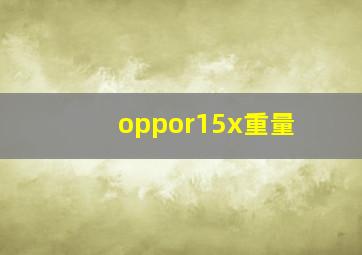 oppor15x重量