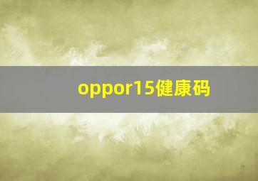 oppor15健康码