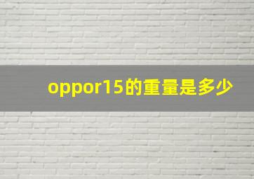 oppor15的重量是多少