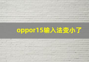 oppor15输入法变小了